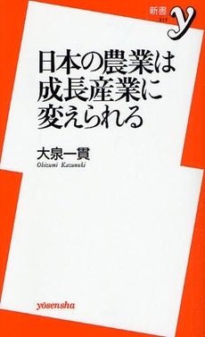 良書網 日本の農業は成長産業に変えられる 出版社: 洋泉社 Code/ISBN: 9784862484031