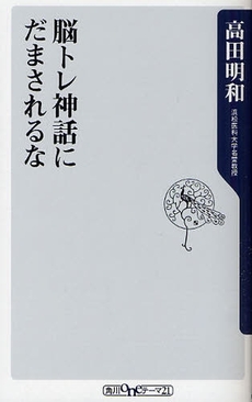 良書網 脳トレ神話にだまされるな 出版社: 角川oneテーマ21 Code/ISBN: 9784047101890