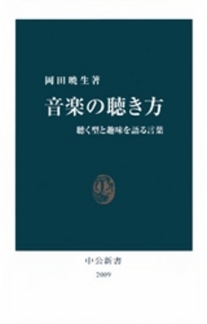 良書網 音楽の聴き方 出版社: 中公新書 Code/ISBN: 9784121020093