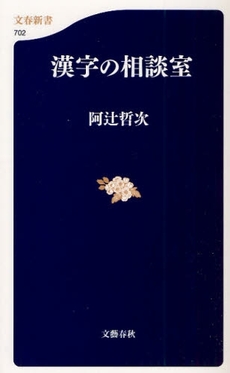 良書網 漢字の相談室 出版社: 文春新書 Code/ISBN: 9784166607020