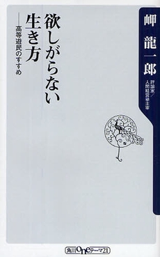 良書網 欲しがらない生き方 出版社: 角川oneテーマ21 Code/ISBN: 9784047101920