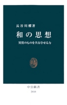 良書網 和の思想 出版社: 中公新書 Code/ISBN: 9784121020109