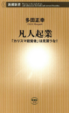 良書網 凡人起業 出版社: 新潮新書 Code/ISBN: 9784106103193