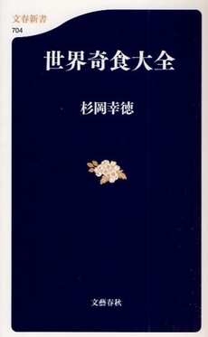 良書網 世界奇食大全 出版社: 文春新書 Code/ISBN: 9784166607044