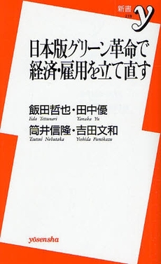 良書網 日本版グリーン革命で経済・雇用を立て直す 出版社: 洋泉社 Code/ISBN: 9784862484024