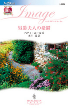 良書網 男爵夫人の憂鬱 出版社: ハーレクイン社 Code/ISBN: 9784596220349