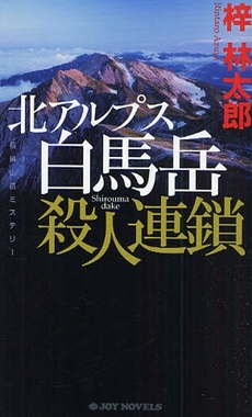 良書網 北アルプス白馬岳殺人連鎖 出版社: 実業之日本社 Code/ISBN: 9784408605623