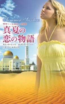 サマー・シズラー2009　真夏の恋の物語