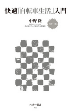 良書網 カラー版　快適「自転車生活」入門 出版社: ｱｽｷｰ･ﾒﾃﾞｨｱﾜｰ Code/ISBN: 9784048679596
