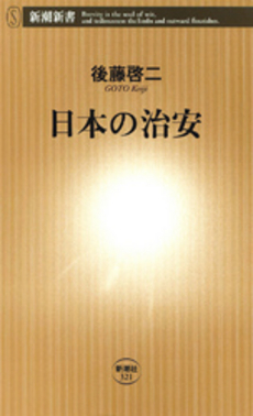良書網 日本の治安 出版社: 新潮新書 Code/ISBN: 9784106103216