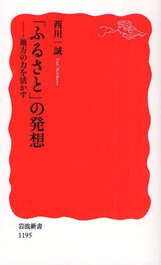 良書網 「ふるさと」の発想 出版社: 塩川伸明 Code/ISBN: 9784004311959
