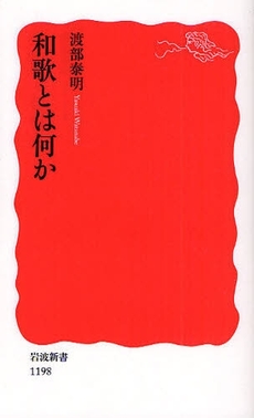 良書網 和歌とは何か 出版社: 塩川伸明 Code/ISBN: 9784004311980