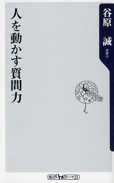 良書網 人を動かす質問力 出版社: 角川oneテーマ21 Code/ISBN: 9784047101975