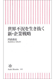 良書網 世界不況を生き抜く新・企業戦略 出版社: 朝日出版 Code/ISBN: 9784022732859