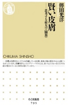 良書網 賢い皮膚 出版社: ちくま書房 Code/ISBN: 9784480064936