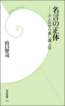 良書網 名言の正体 出版社: 学研新書 Code/ISBN: 9784054042292