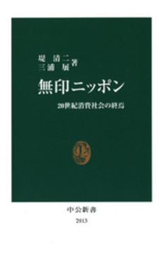 良書網 無印ニッポン 出版社: 中公新書 Code/ISBN: 9784121020130