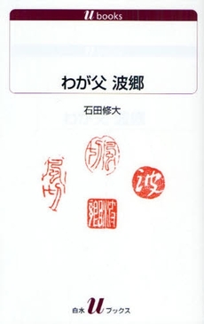 良書網 わが父　波郷 出版社: 白水社 Code/ISBN: 9784560721049