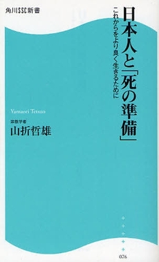 良書網 日本人と「死の準備」 出版社: 角川SSｺﾐｭﾆｹｰｼｮﾝｽﾞ Code/ISBN: 9784827550764