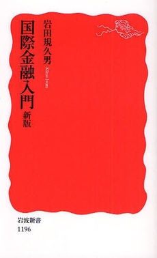 良書網 国際金融入門 出版社: 塩川伸明 Code/ISBN: 9784004311966