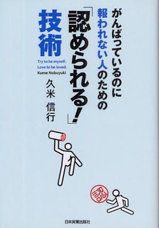 良書網 がんばっているのに報われない人のための「認められる！」技術 出版社: 日本実業出版社 Code/ISBN: 978-4-534-04563-8