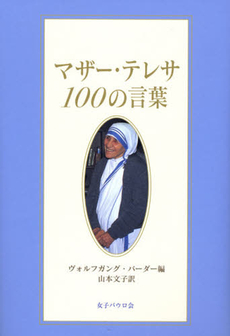良書網 マザー・テレサ１００の言葉 出版社: 女子ﾊﾟｳﾛ会 Code/ISBN: 978-4-7896-0672-1