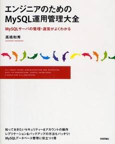 良書網 エンジニアのためのMySQL運用管理大全 出版社: AYURA著 Code/ISBN: 978-4-7741-3854-1