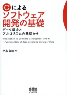 良書網 Cによるソフトウェア開発の基礎 出版社: オーム社 Code/ISBN: 978-4-274-06764-8