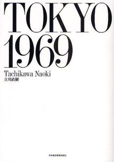 良書網 TOKYO1969 出版社: 村上竜著 Code/ISBN: 978-4-532-16701-1