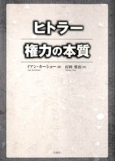 良書網 ヒトラー権力の本質 出版社: 白水社 Code/ISBN: 978-4-560-08012-2