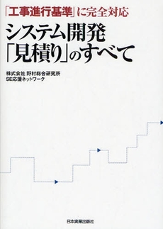 良書網 システム開発「見積り」のすべて 出版社: 日本実業出版社 Code/ISBN: 978-4-534-04555-3