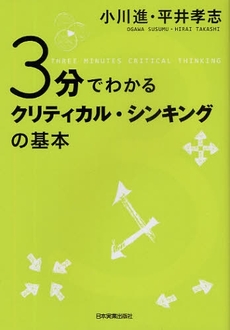 良書網 ３分でわかるクリティカル・シンキングの基本 出版社: 日本実業出版社 Code/ISBN: 978-4-534-04562-1