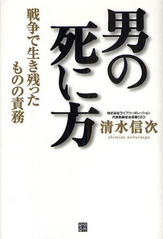 良書網 男の死に方 出版社: 経済界 Code/ISBN: 978-4-7667-8449-7