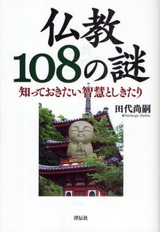 良書網 仏教１０８の謎 出版社: 祥伝社 Code/ISBN: 978-4-396-44016-9