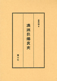 良書網 満洲引揚哀史 出版社: 慧文社 Code/ISBN: 978-4-86330-030-9