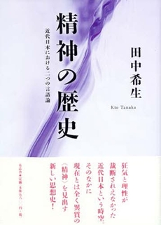 良書網 精神の歴史 出版社: 有志舎 Code/ISBN: 978-4-903426-25-9
