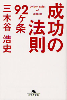 良書網 成功の法則９２ケ条 出版社: 幻冬舎 Code/ISBN: 978-4-344-01689-7