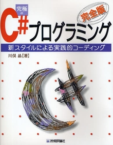良書網 究極のC#プログラミング 出版社: AYURA著 Code/ISBN: 978-4-7741-3862-6