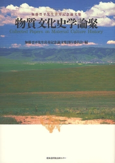 良書網 物質文化史学論聚 出版社: 北方島文化研究会 Code/ISBN: 978-4-8328-0908-6