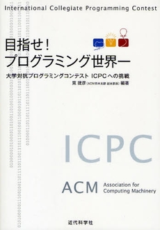 良書網 目指せ!プログラミング世界一 出版社: 近代科学社 Code/ISBN: 978-4-7649-0374-6
