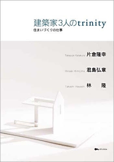 良書網 建築家3人のtrinity 出版社: オフィスエム Code/ISBN: 9784900918856