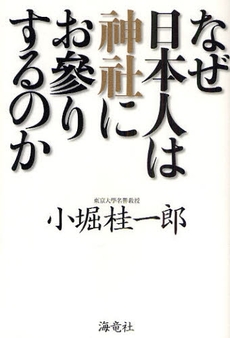 良書網 なぜ日本人は神社にお参りするのか 出版社: 海竜社 Code/ISBN: 978-4-7593-1070-2