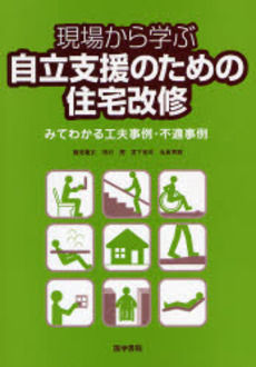 良書網 現場から学ぶ自立支援のための住宅改修 出版社: 日本言語聴覚士協会 Code/ISBN: 9784260004541