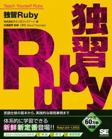 良書網 独習Ruby 出版社: 筒井彰彦著 Code/ISBN: 978-4-7981-1785-0