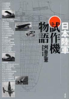 良書網 日本陸軍試作機物語 出版社: 光人社 Code/ISBN: 9784769813446