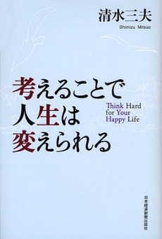 良書網 考えることで人生は変えられる 出版社: 村上竜著 Code/ISBN: 978-4-532-16702-8