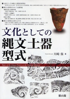 良書網 文化としての縄文土器型式 出版社: 歌舞伎学会 Code/ISBN: 978-4-639-02095-0