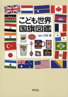 良書網 こども世界国旗図鑑 出版社: 平凡社 Code/ISBN: 978-4-582-40736-5