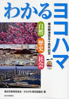 良書網 わかるヨコハマ 出版社: 神奈川新聞社 Code/ISBN: 978-4-87645-442-6