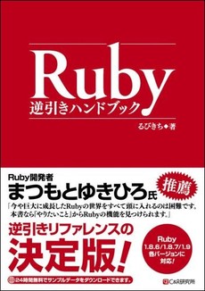 良書網 Ruby逆引きハンドブック 出版社: シーアンドアール研究所 Code/ISBN: 978-4-86354-022-4